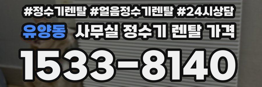 유양동 사무실 정수기 렌탈 가격