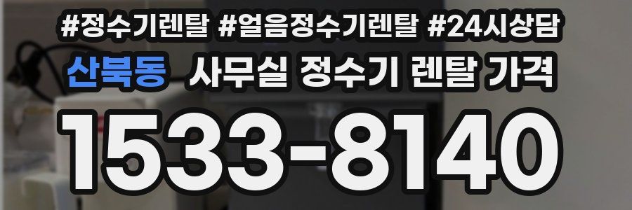 산북동 사무실 정수기 렌탈 가격