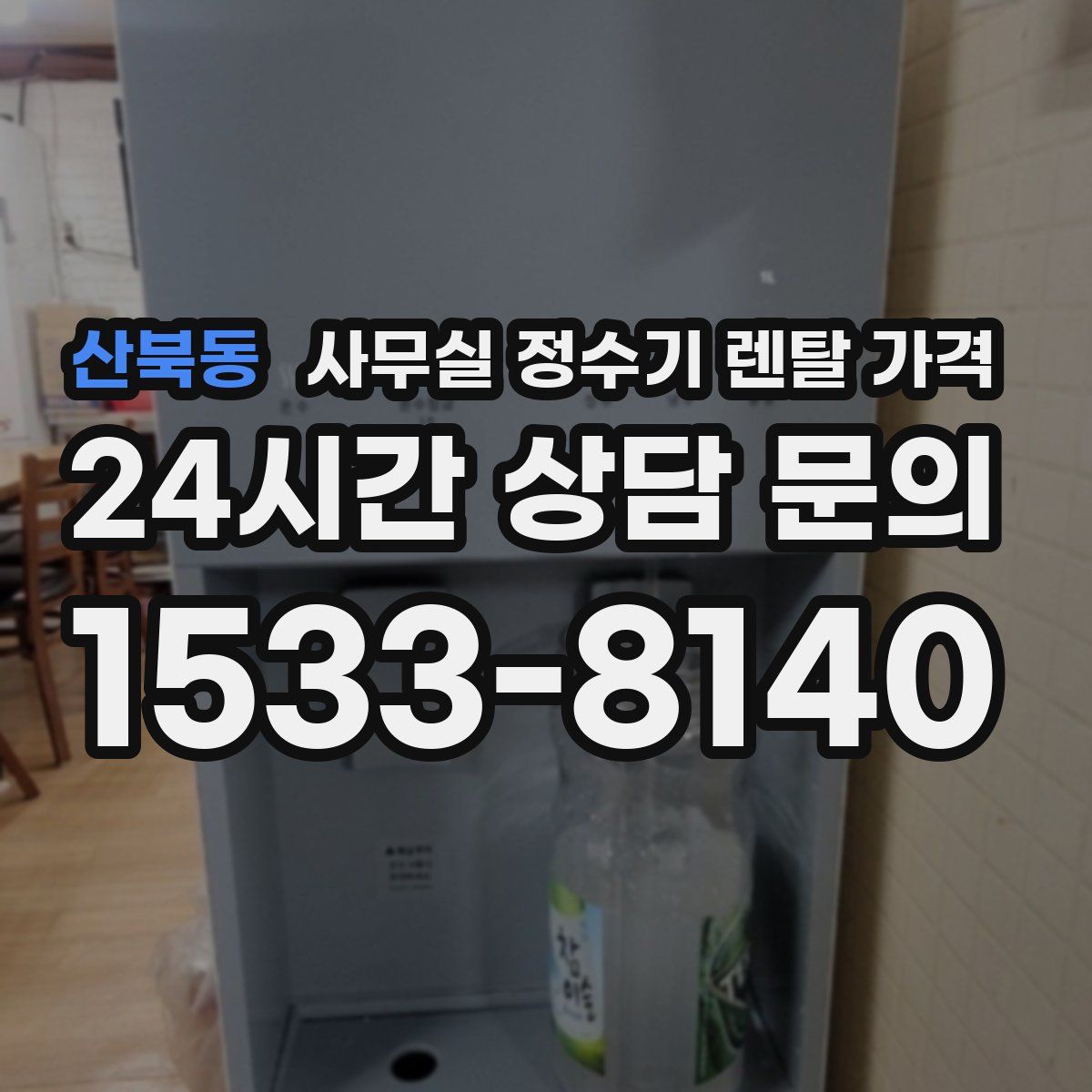 산북동 사무실 정수기 렌탈 가격