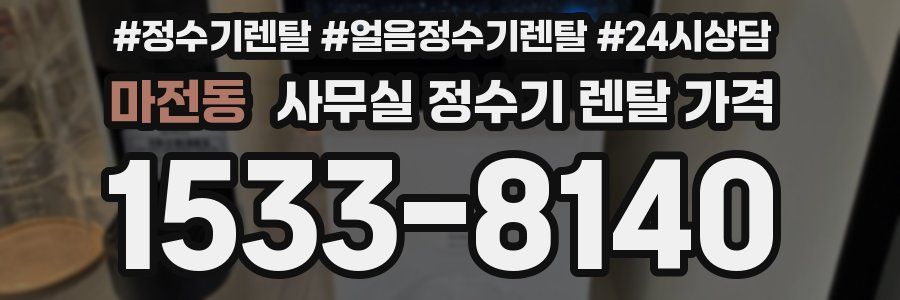 마전동 사무실 정수기 렌탈 가격