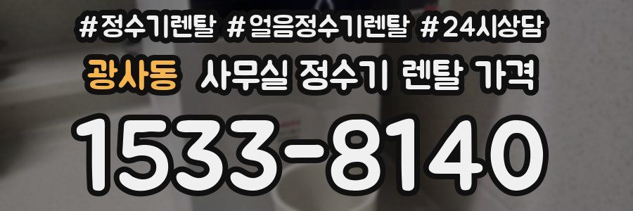광사동 사무실 정수기 렌탈 가격