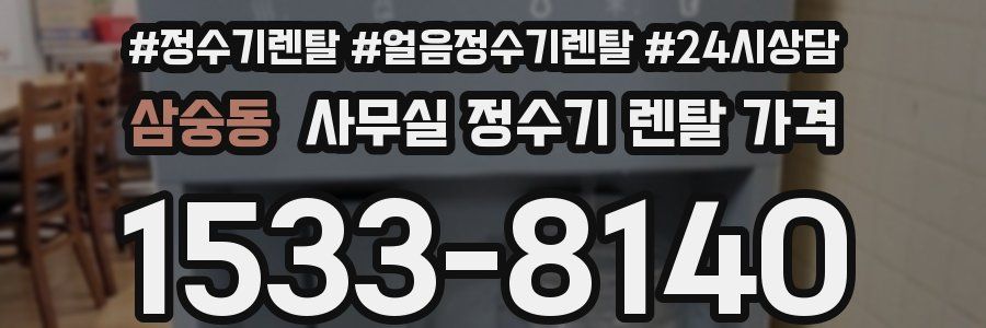 삼숭동 사무실 정수기 렌탈 가격