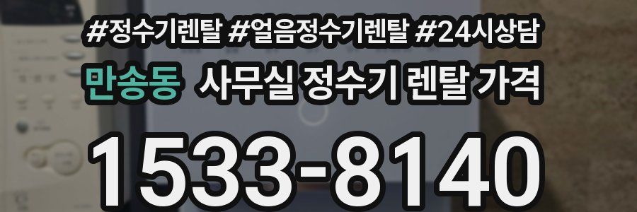 만송동 사무실 정수기 렌탈 가격