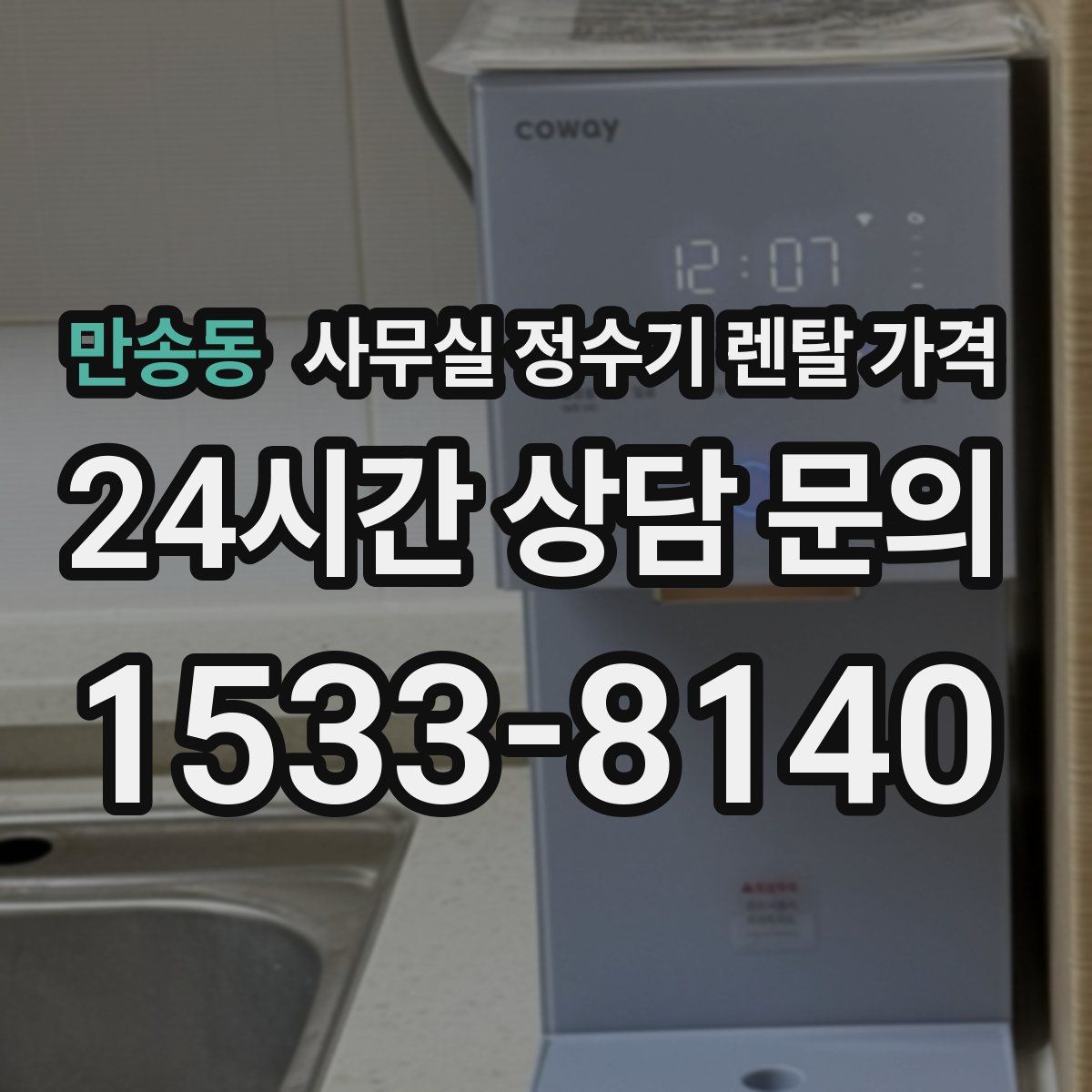 만송동 사무실 정수기 렌탈 가격
