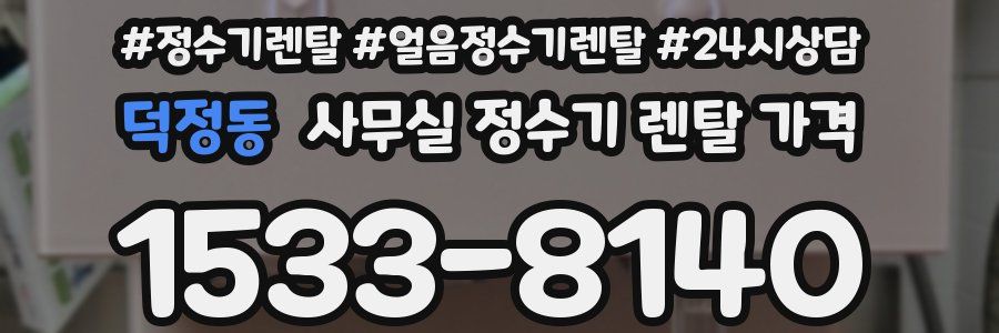 덕정동 사무실 정수기 렌탈 가격