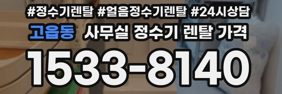 고읍동 사무실 정수기 렌탈 가격