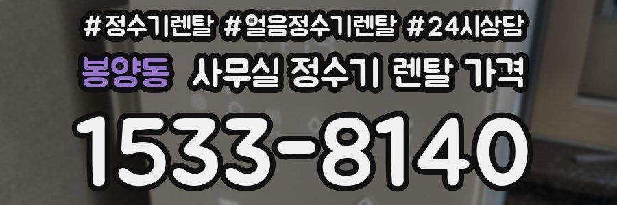 봉양동 사무실 정수기 렌탈 가격