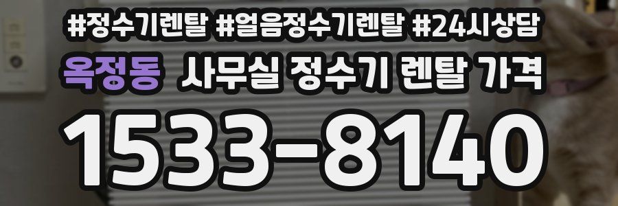 옥정동 사무실 정수기 렌탈 가격