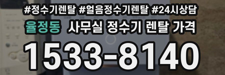 율정동 사무실 정수기 렌탈 가격