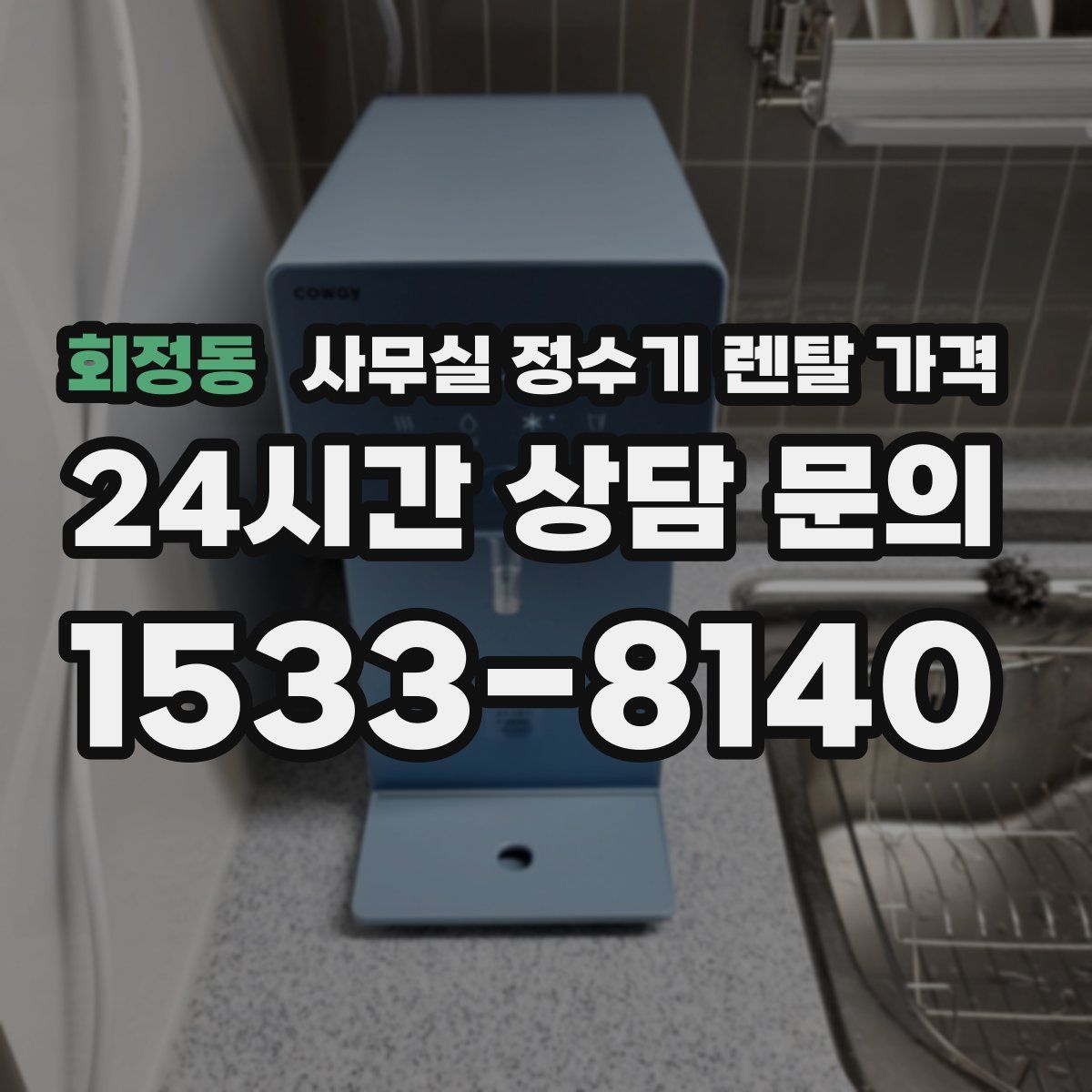 회정동 사무실 정수기 렌탈 가격