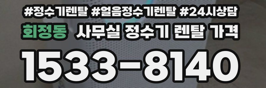 회정동 사무실 정수기 렌탈 가격