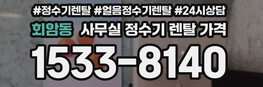 회암동 사무실 정수기 렌탈 가격