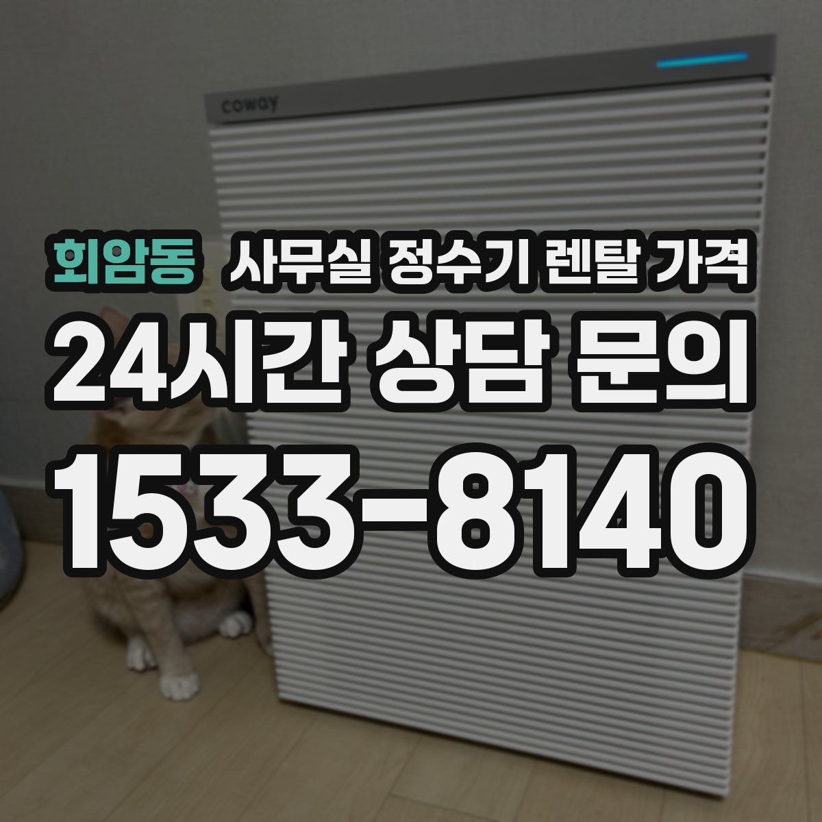 회암동 사무실 정수기 렌탈 가격
