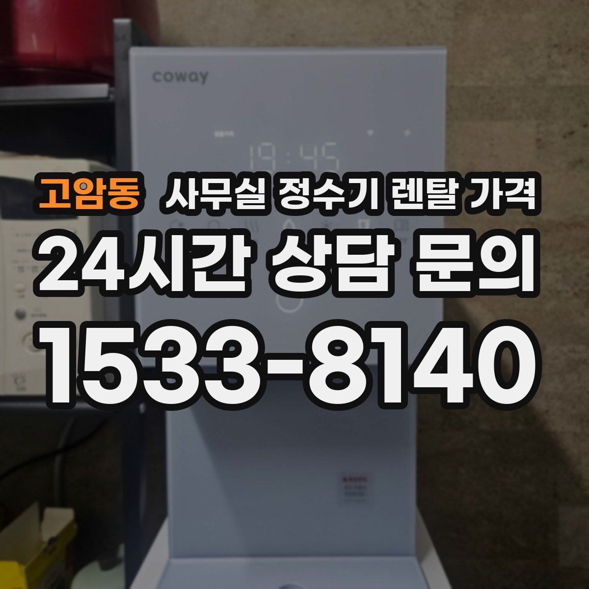 고암동 사무실 정수기 렌탈 가격