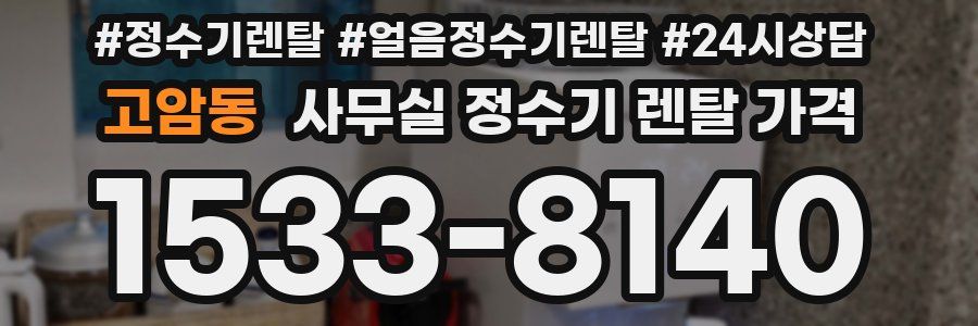 고암동 사무실 정수기 렌탈 가격