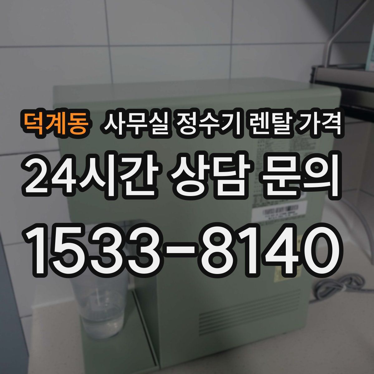 덕계동 사무실 정수기 렌탈 가격