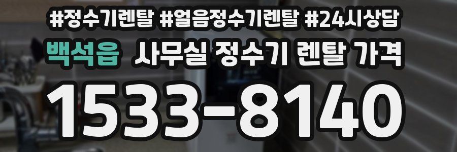 백석읍 사무실 정수기 렌탈 가격