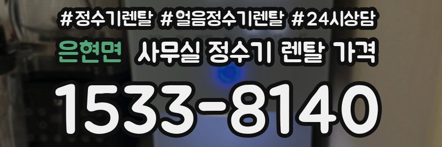 은현면 사무실 정수기 렌탈 가격