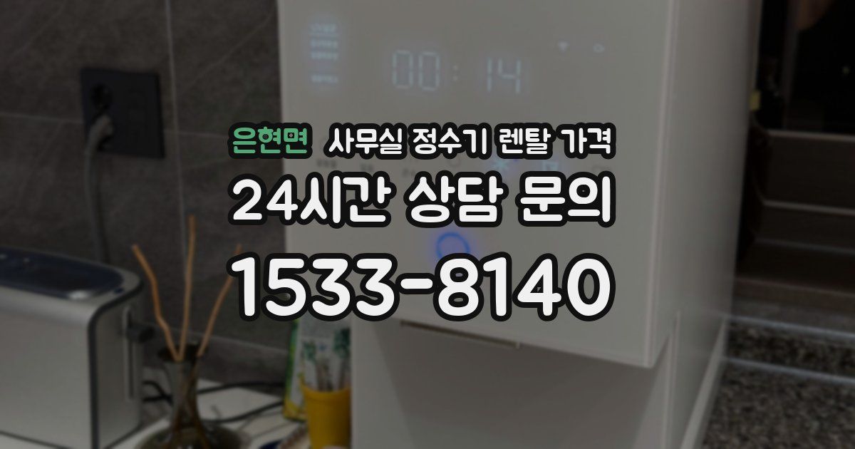 은현면 사무실 정수기 렌탈 가격