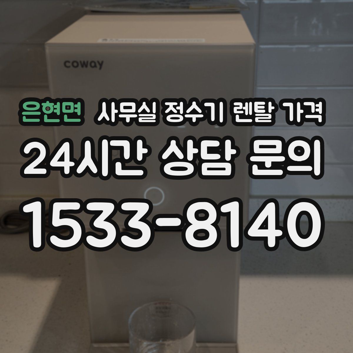 은현면 사무실 정수기 렌탈 가격