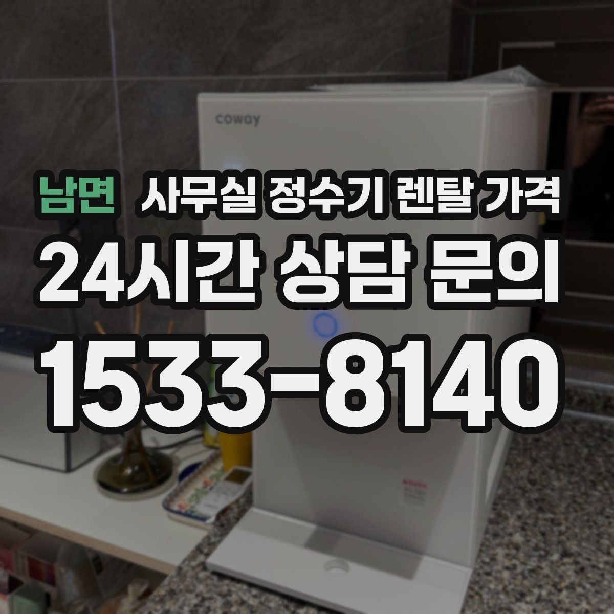 남면 사무실 정수기 렌탈 가격