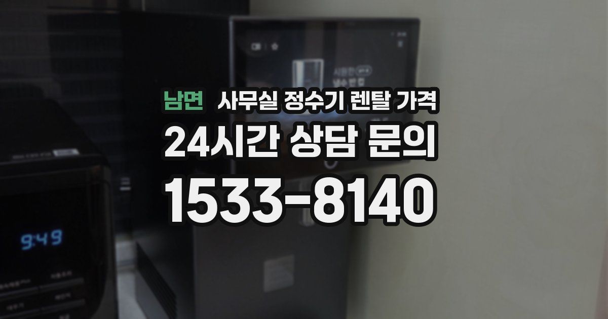 남면 사무실 정수기 렌탈 가격