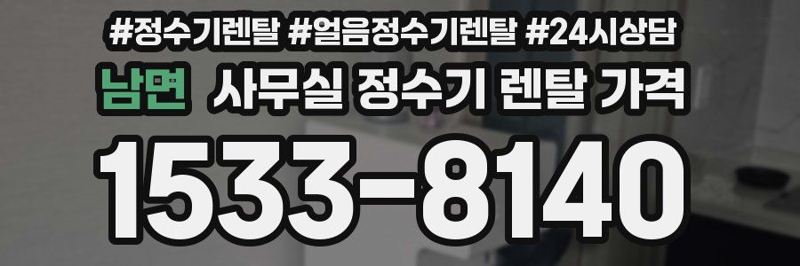 남면 사무실 정수기 렌탈 가격