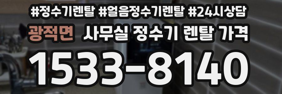 광적면 사무실 정수기 렌탈 가격