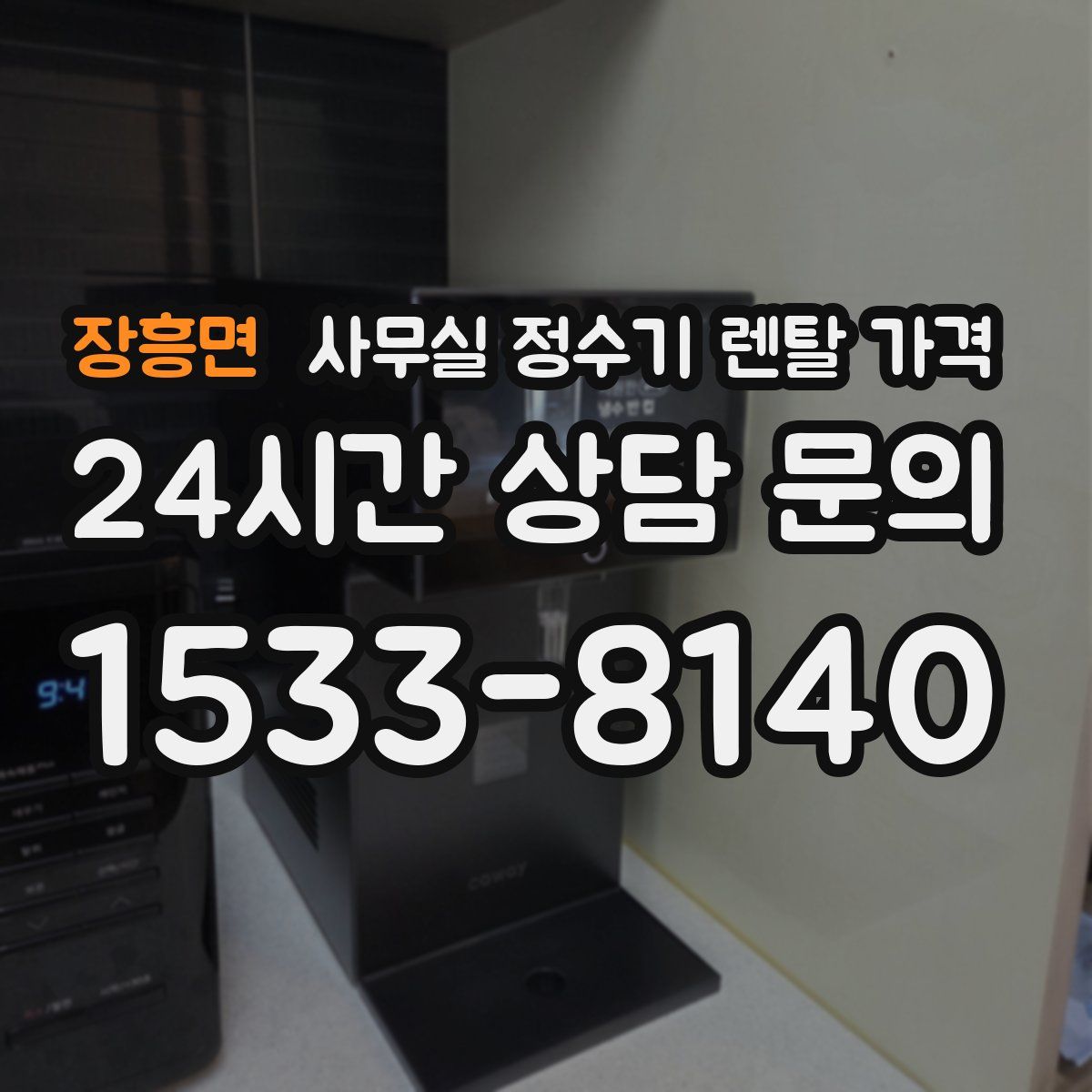 장흥면 사무실 정수기 렌탈 가격