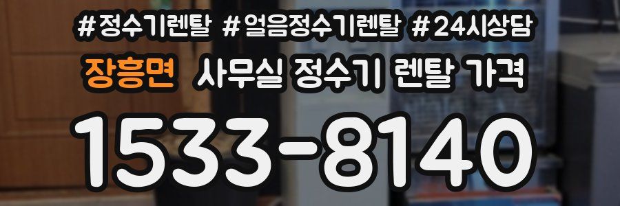 장흥면 사무실 정수기 렌탈 가격