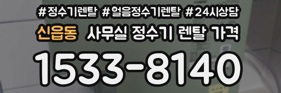 신읍동 사무실 정수기 렌탈 가격