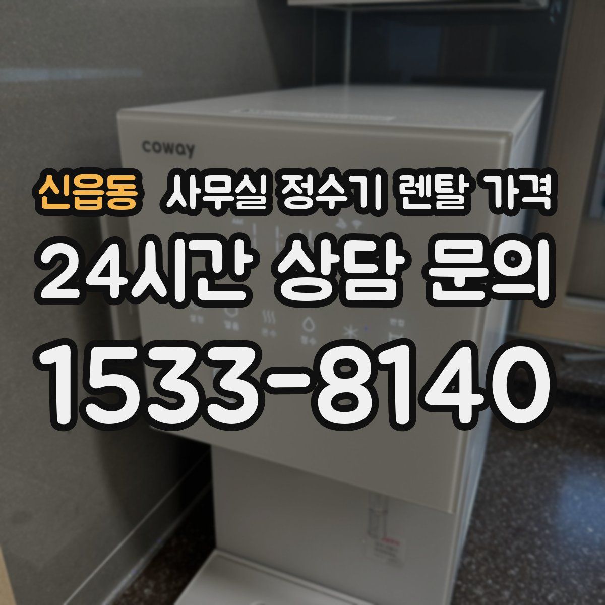 신읍동 사무실 정수기 렌탈 가격