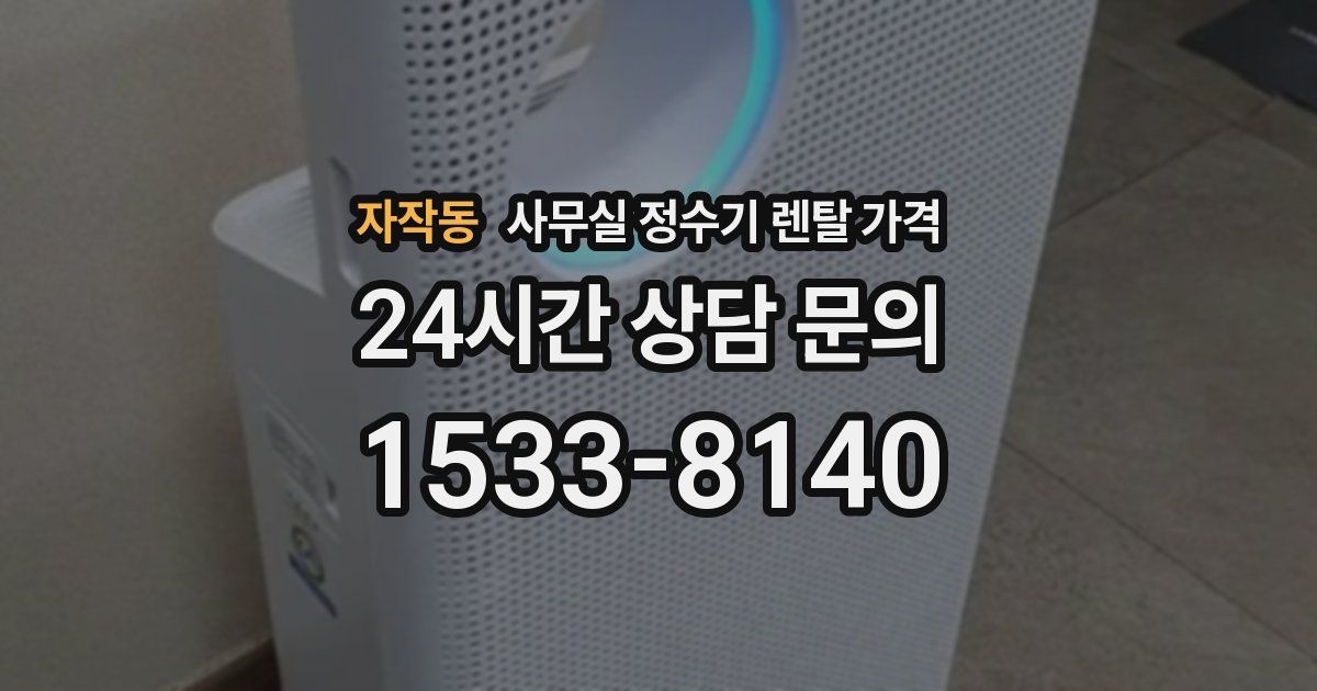 자작동 사무실 정수기 렌탈 가격
