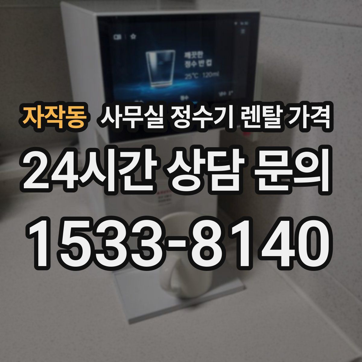 자작동 사무실 정수기 렌탈 가격