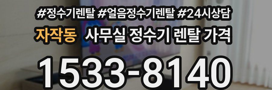 자작동 사무실 정수기 렌탈 가격