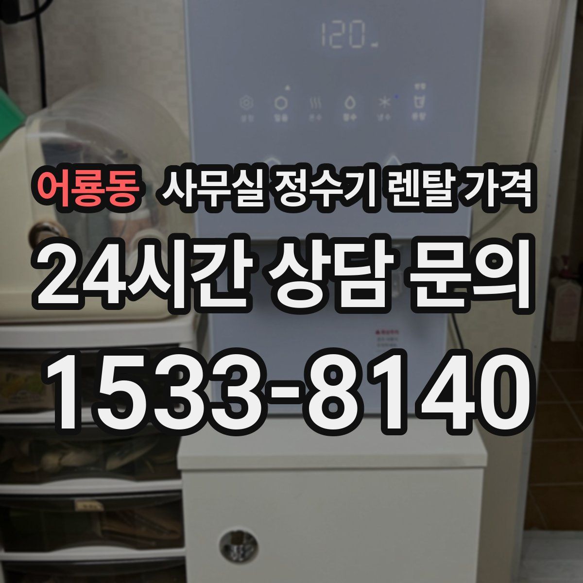 어룡동 사무실 정수기 렌탈 가격