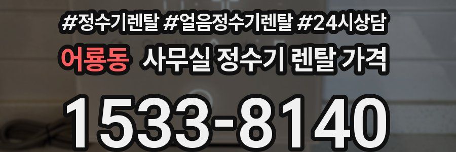 어룡동 사무실 정수기 렌탈 가격