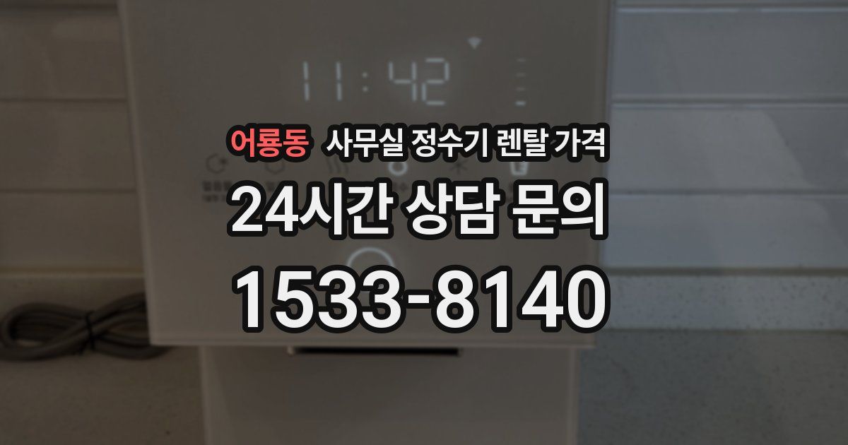 어룡동 사무실 정수기 렌탈 가격