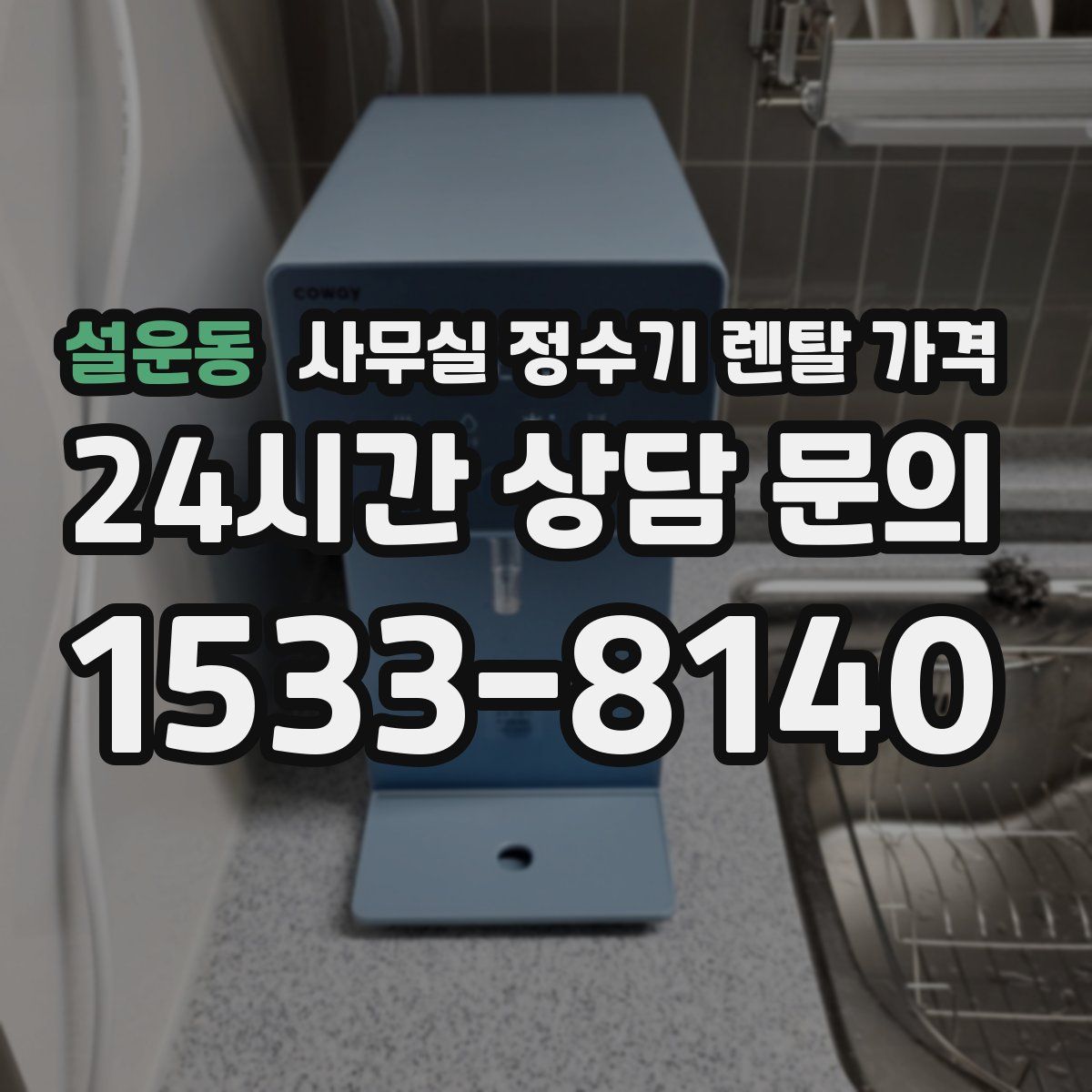 설운동 사무실 정수기 렌탈 가격