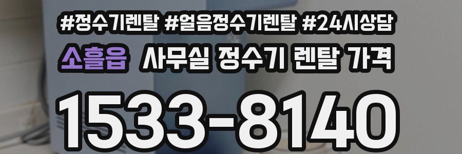 소흘읍 사무실 정수기 렌탈 가격
