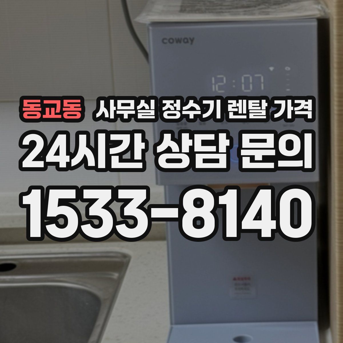 동교동 사무실 정수기 렌탈 가격