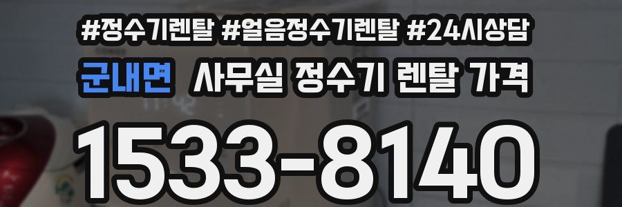 군내면 사무실 정수기 렌탈 가격