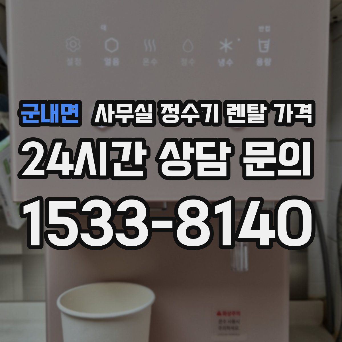 군내면 사무실 정수기 렌탈 가격
