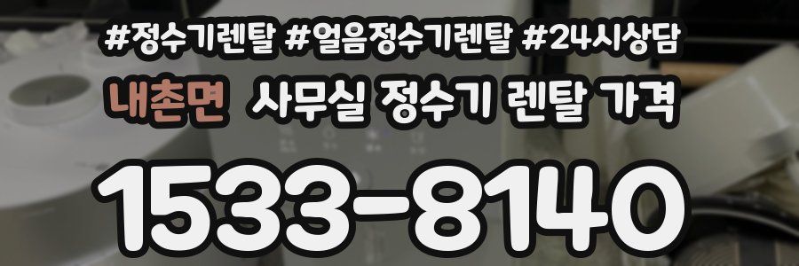 내촌면 사무실 정수기 렌탈 가격