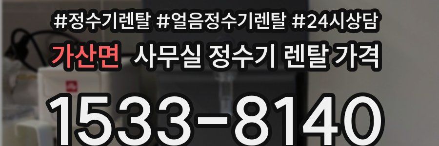 가산면 사무실 정수기 렌탈 가격