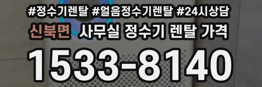 신북면 사무실 정수기 렌탈 가격