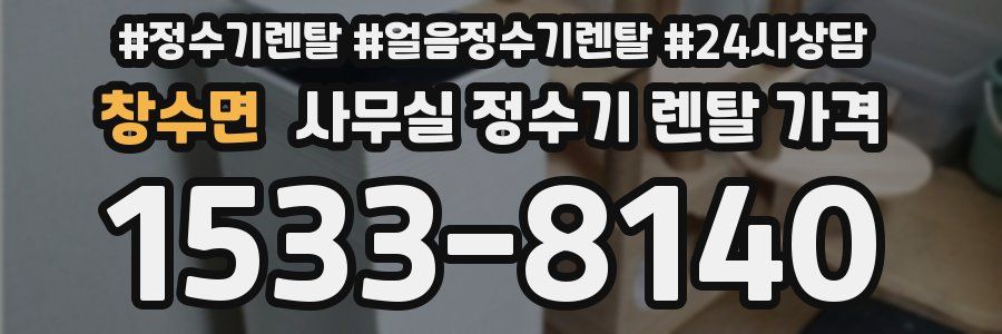 창수면 사무실 정수기 렌탈 가격