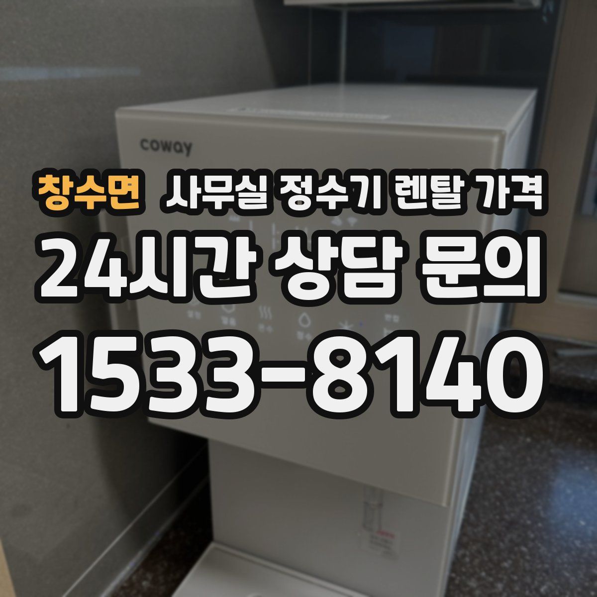창수면 사무실 정수기 렌탈 가격