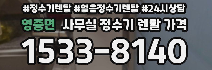 영중면 사무실 정수기 렌탈 가격