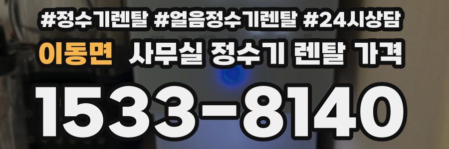 이동면 사무실 정수기 렌탈 가격